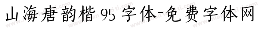 山海唐韵楷 95 字体字体转换